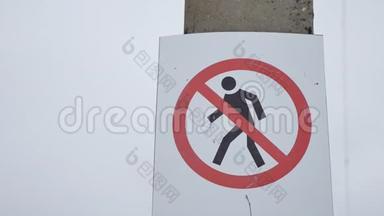 路牌人无入口不能行走.. 4.禁止`危险的行人在户外活动